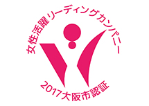 『大阪市女性活躍リーディングカンパニー』の継続認証を取得しました