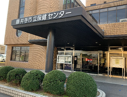 藤井寺市保健センター