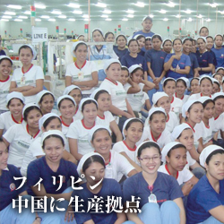 フィリピン、中国に生産拠点
