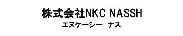 株式会社NKC NASSH