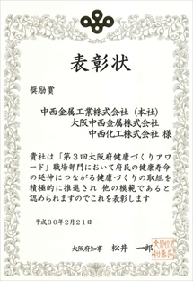 『第3回　大阪府健康づくりアワード』にて奨励賞を受賞しました