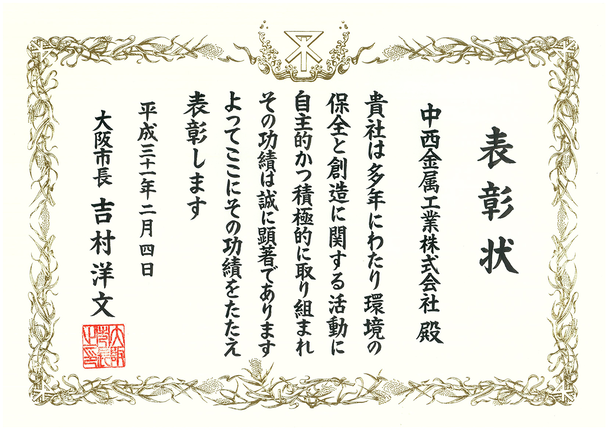 大阪市より「大阪市環境表彰」を受賞しました！！