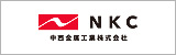 中西金属工業株式会社（NKC）