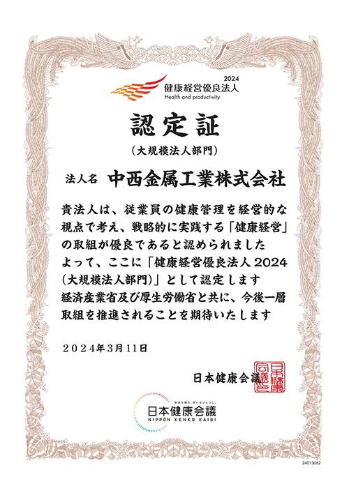 【認定書】中西金属工業