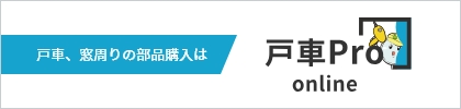 戸車、窓周りの部品購入は 戸車Pro online