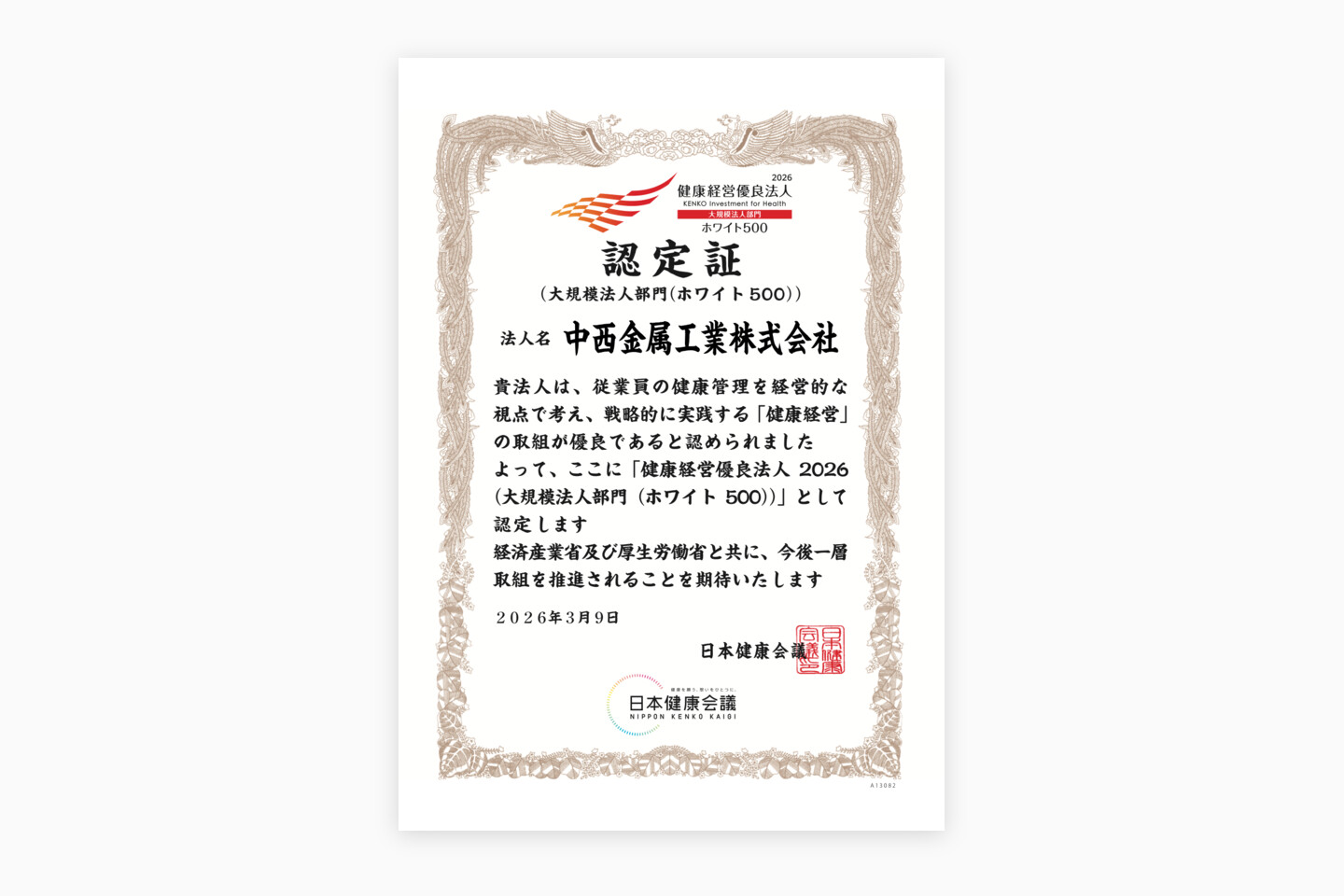 健康経営優良法人認定証