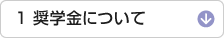 1 奨学金について