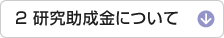 2 研究助成金について