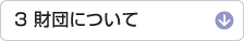 3 財団について