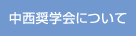 中西奨学会について