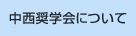 中西奨学会について