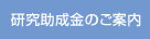 研究助成金のご案内