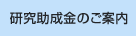 研究助成金のご案内