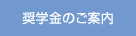 奨学金のご案内