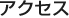 アクセス