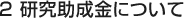 2 研究助成金について