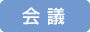 会議