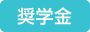 奨学金