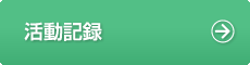 活動記録