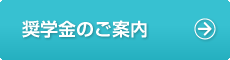 奨学金のご案内