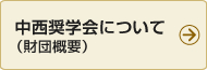 中西奨学会について（財団概要）