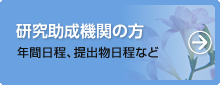 助成研究機関の方