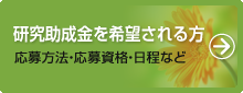 研究助成金を希望される方