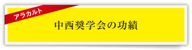 中西奨学会の功績