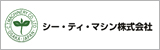 シー・ティ・マシン株式会社
