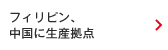 フィリピン、中国に生産拠点