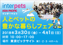 「第8回 Interpets(インターペット)~人とペットの豊かな暮らしフェア~」に出展します